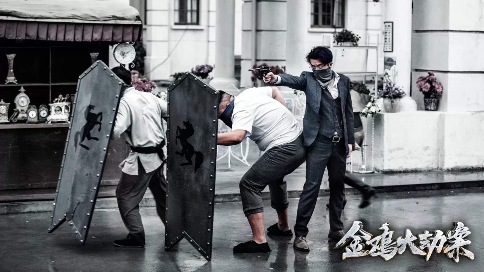 金鸡大劫案剧照的剧照