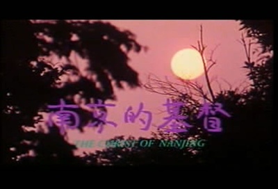 南京的基督剧照的剧照