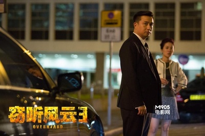 窃听风云3剧照的剧照