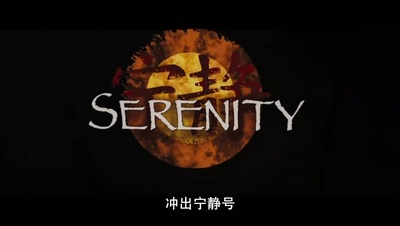 冲出宁静号剧照的剧照