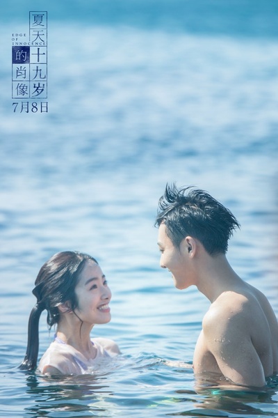 夏天19岁的肖像剧照的剧照