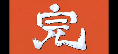 真夜中的喜多郎和弥次郎剧照的剧照