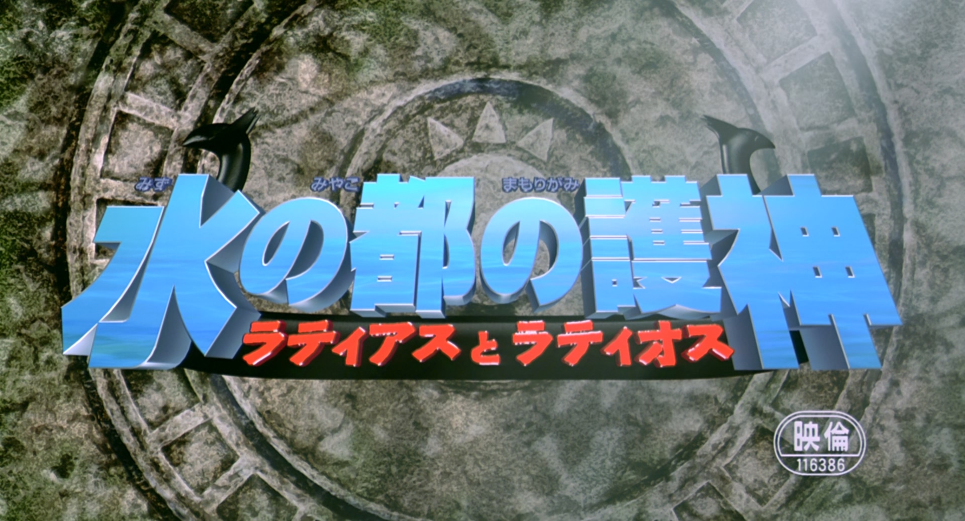 宠物小精灵：水都的守护神-拉帝亚斯与拉帝欧斯剧照的剧照