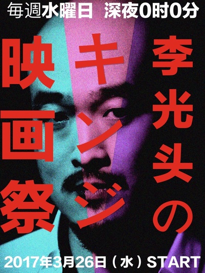 李光头之进击电影节  リさんのキンジ映画祭剧照的剧照