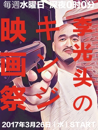 李光头之进击电影节  リさんのキンジ映画祭剧照的剧照