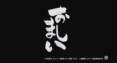 火影忍者疾风传剧场版：鸣人之死剧照的剧照