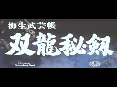 柳生武艺帐：双龙秘剑剧照的剧照