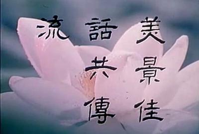 莫愁女剧照的剧照