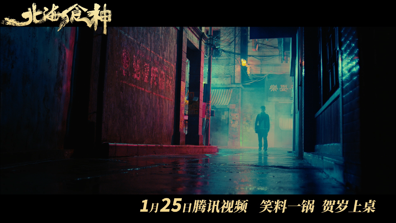 北海食神剧照的剧照