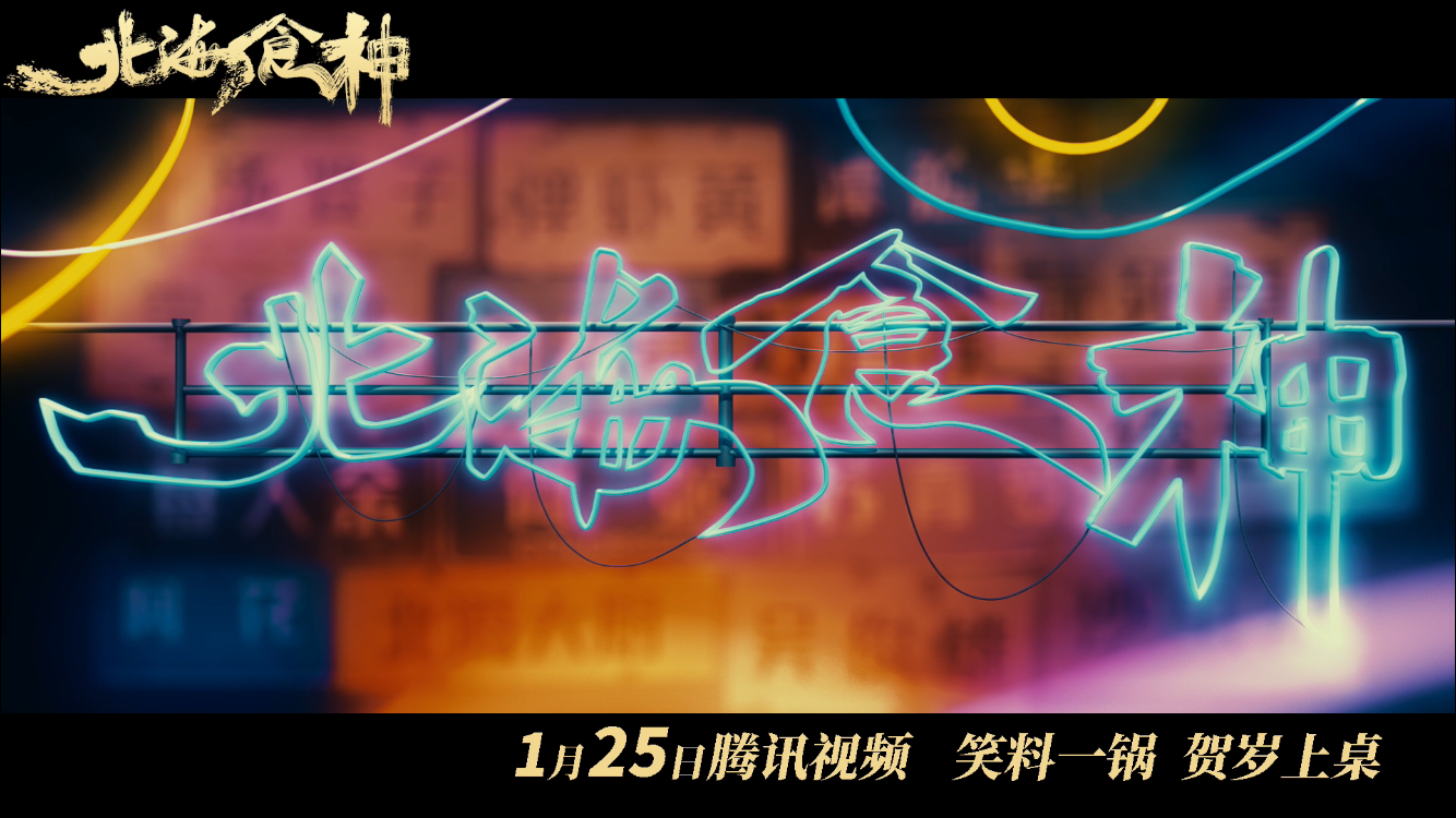 北海食神剧照的剧照