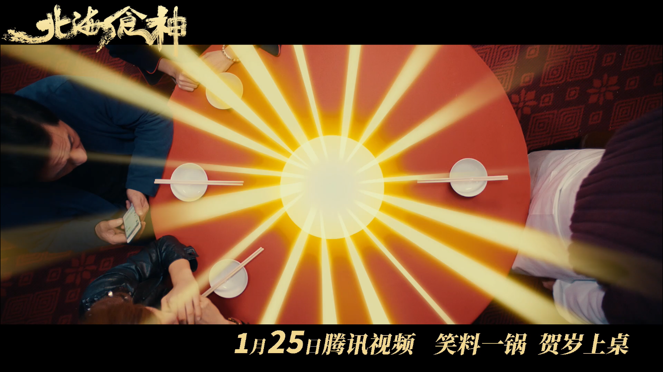 北海食神剧照的剧照