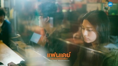 相爱一天剧照的剧照