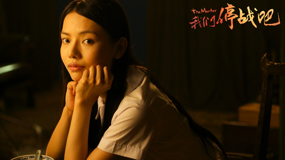 我们停战吧剧照的剧照