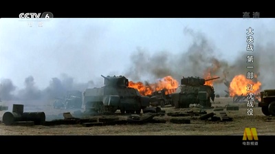 大决战之辽沈战役剧照的剧照