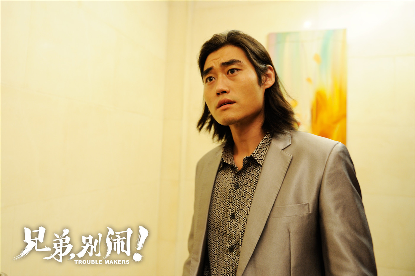 兄弟，别闹！剧照的剧照