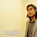 兄弟，别闹！剧照