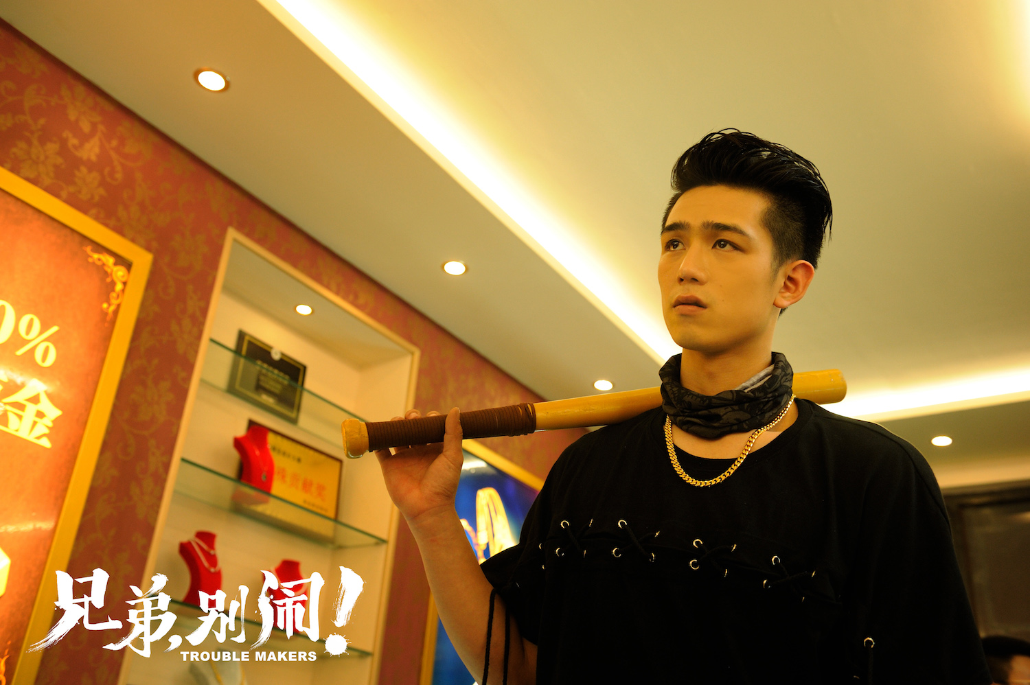 兄弟，别闹！剧照的剧照