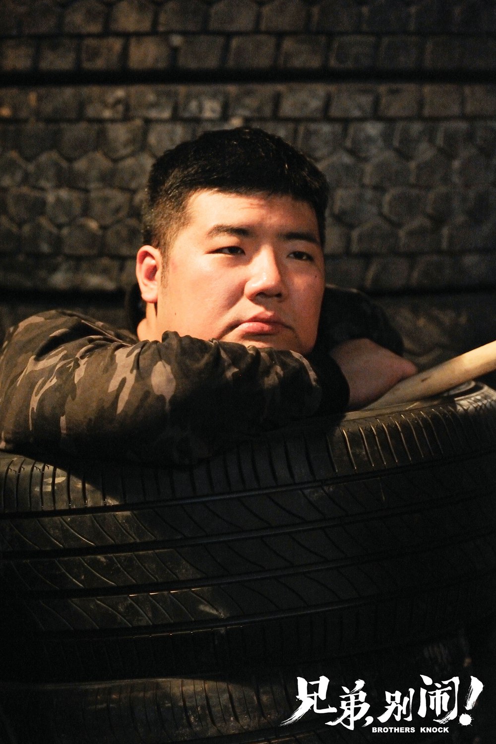 兄弟，别闹！剧照的剧照