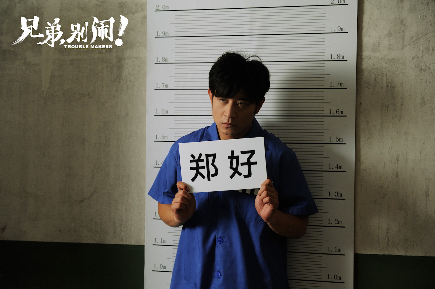 兄弟，别闹！剧照的剧照