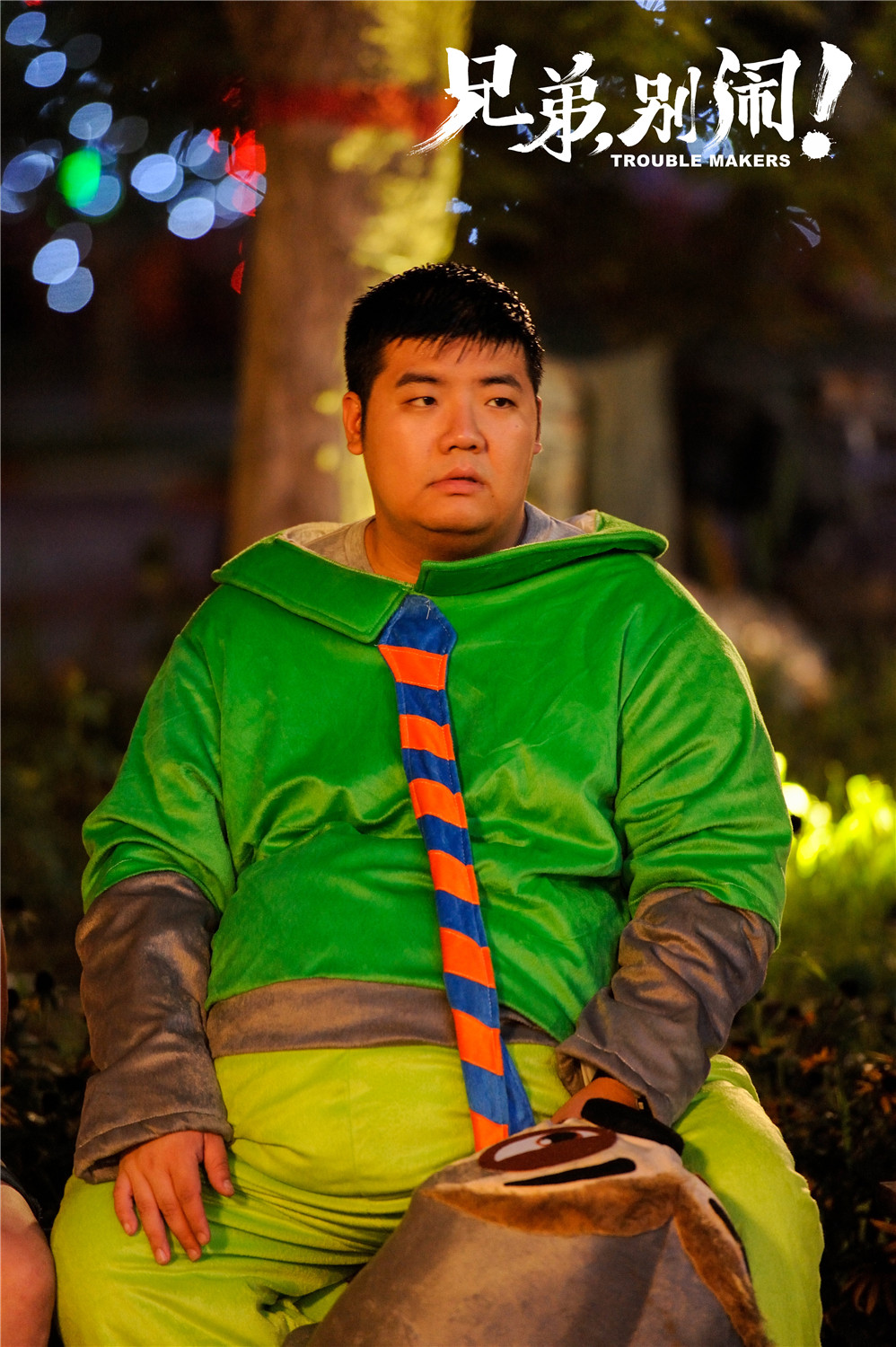 兄弟，别闹！剧照的剧照