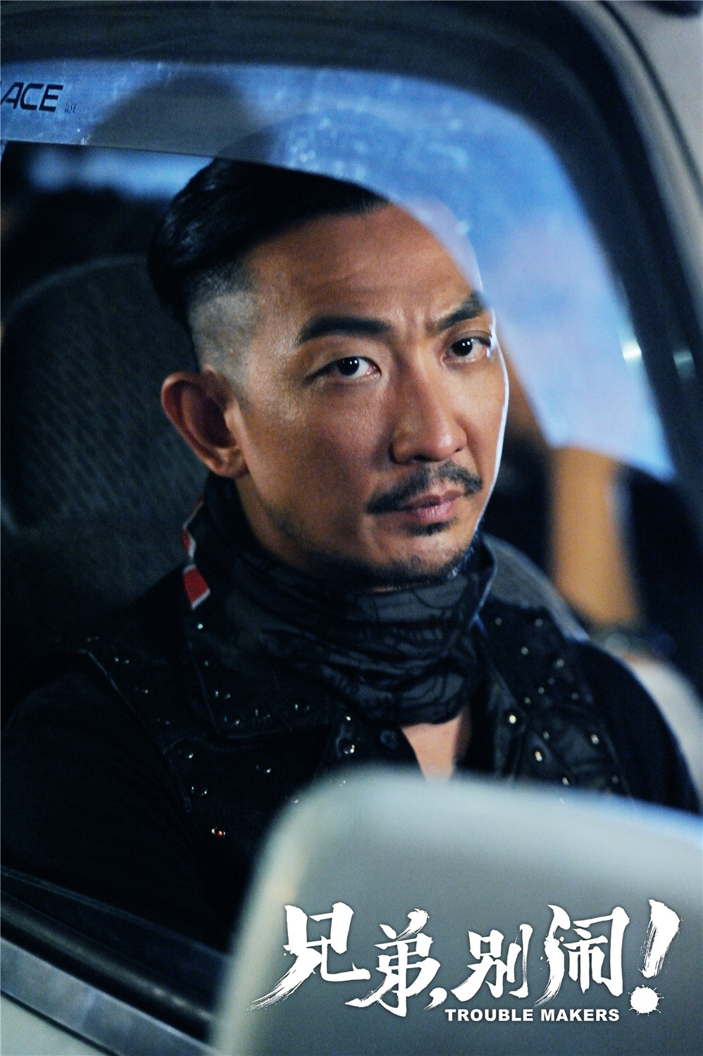 兄弟，别闹！剧照的剧照