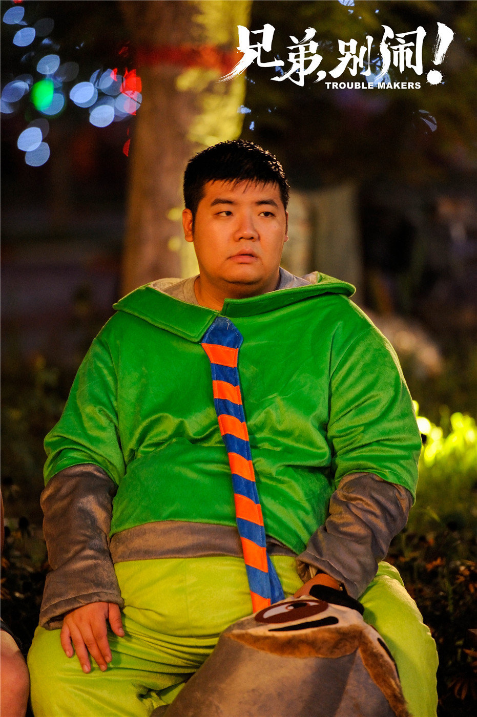 兄弟，别闹！剧照的剧照