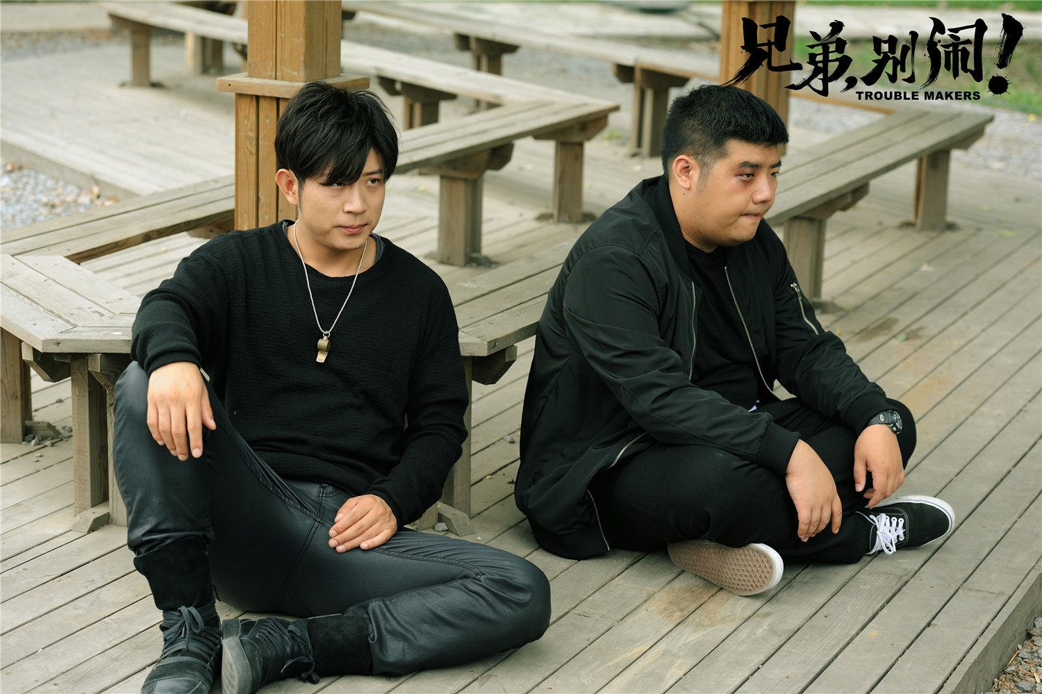 兄弟，别闹！剧照的剧照