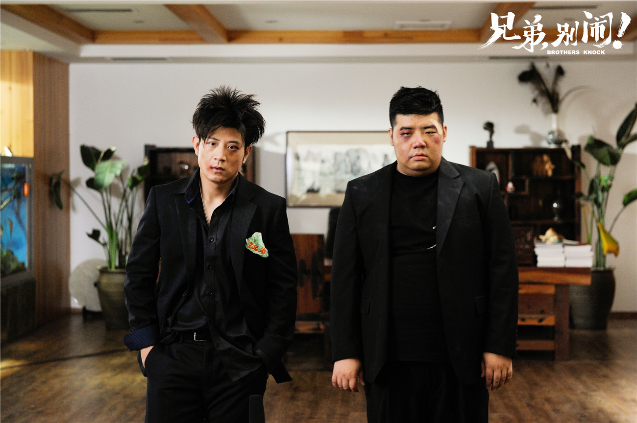 兄弟，别闹！剧照的剧照