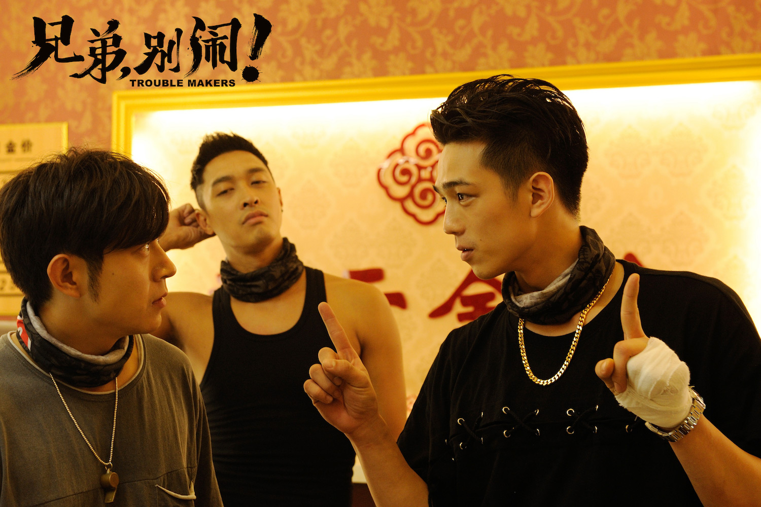 兄弟，别闹！剧照的剧照