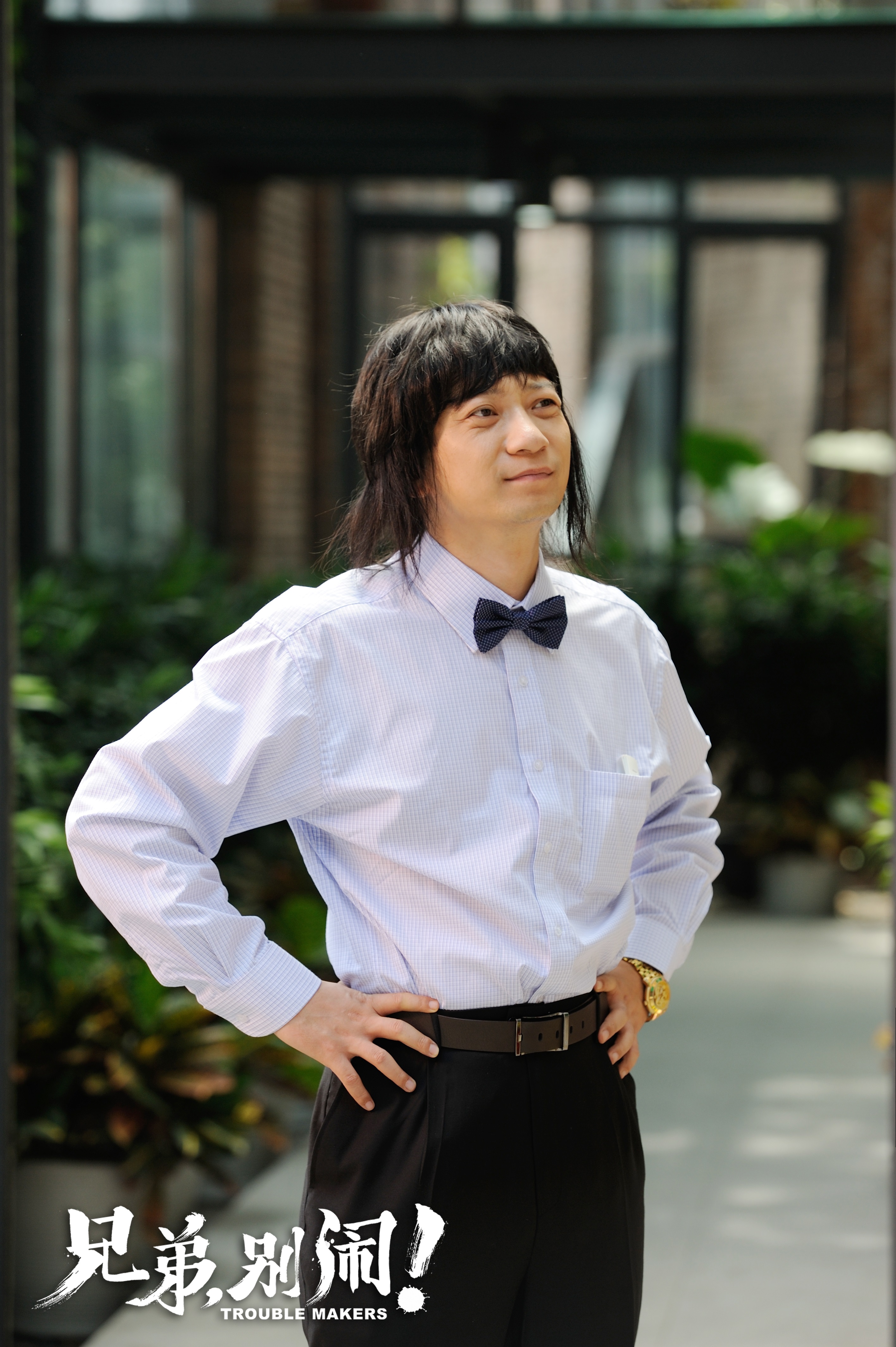 兄弟，别闹！剧照的剧照