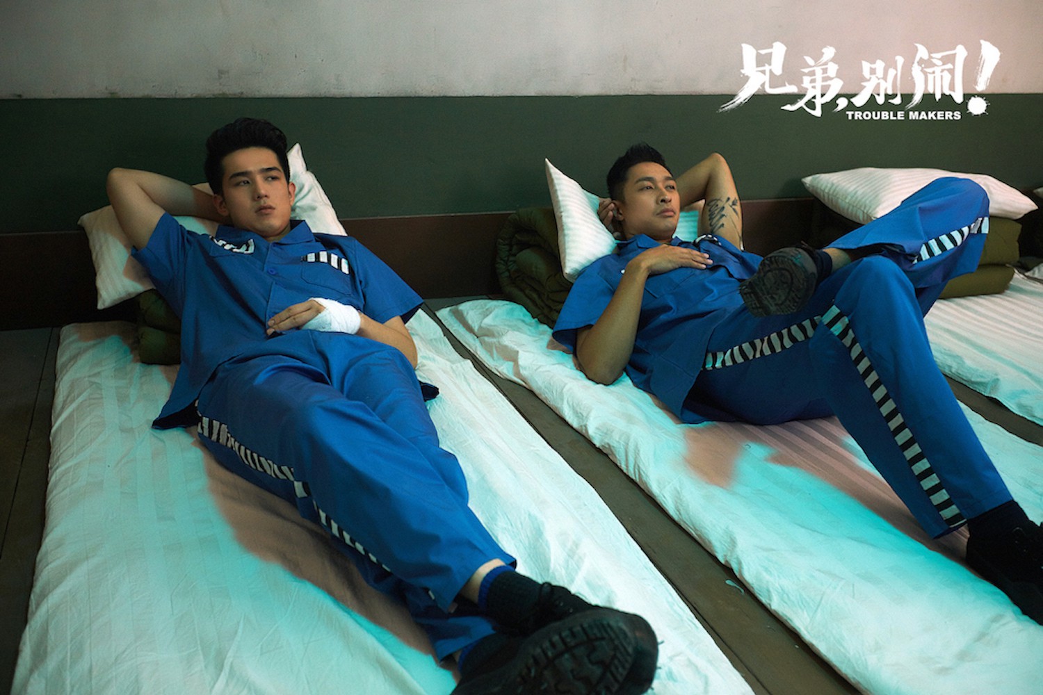 兄弟，别闹！剧照的剧照