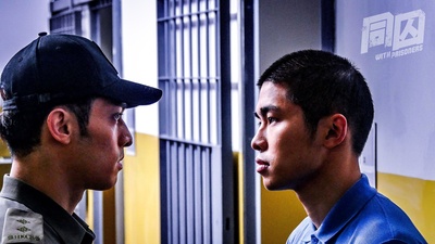 同囚剧照的剧照