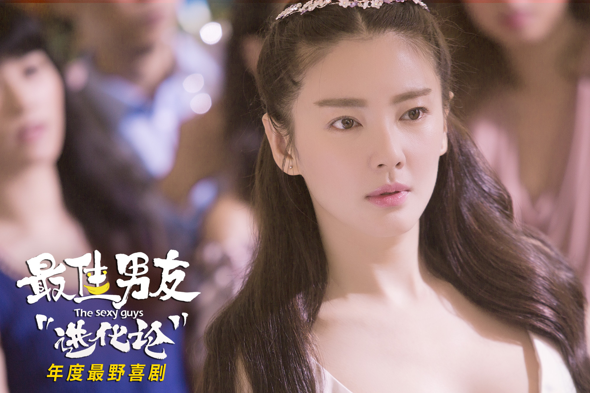 最佳男友进化论剧照的剧照