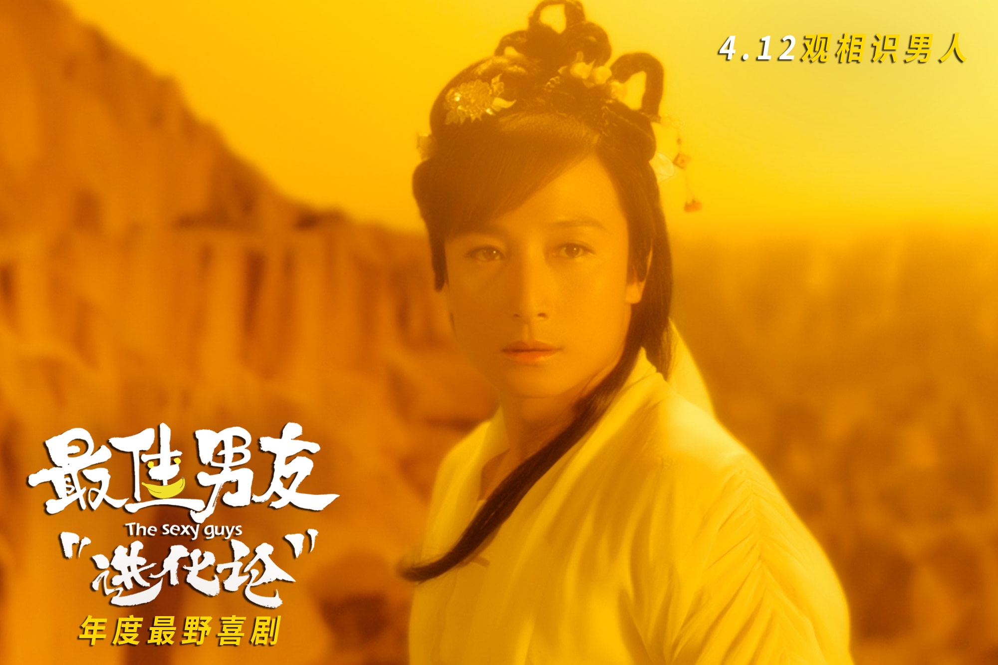 最佳男友进化论剧照的剧照