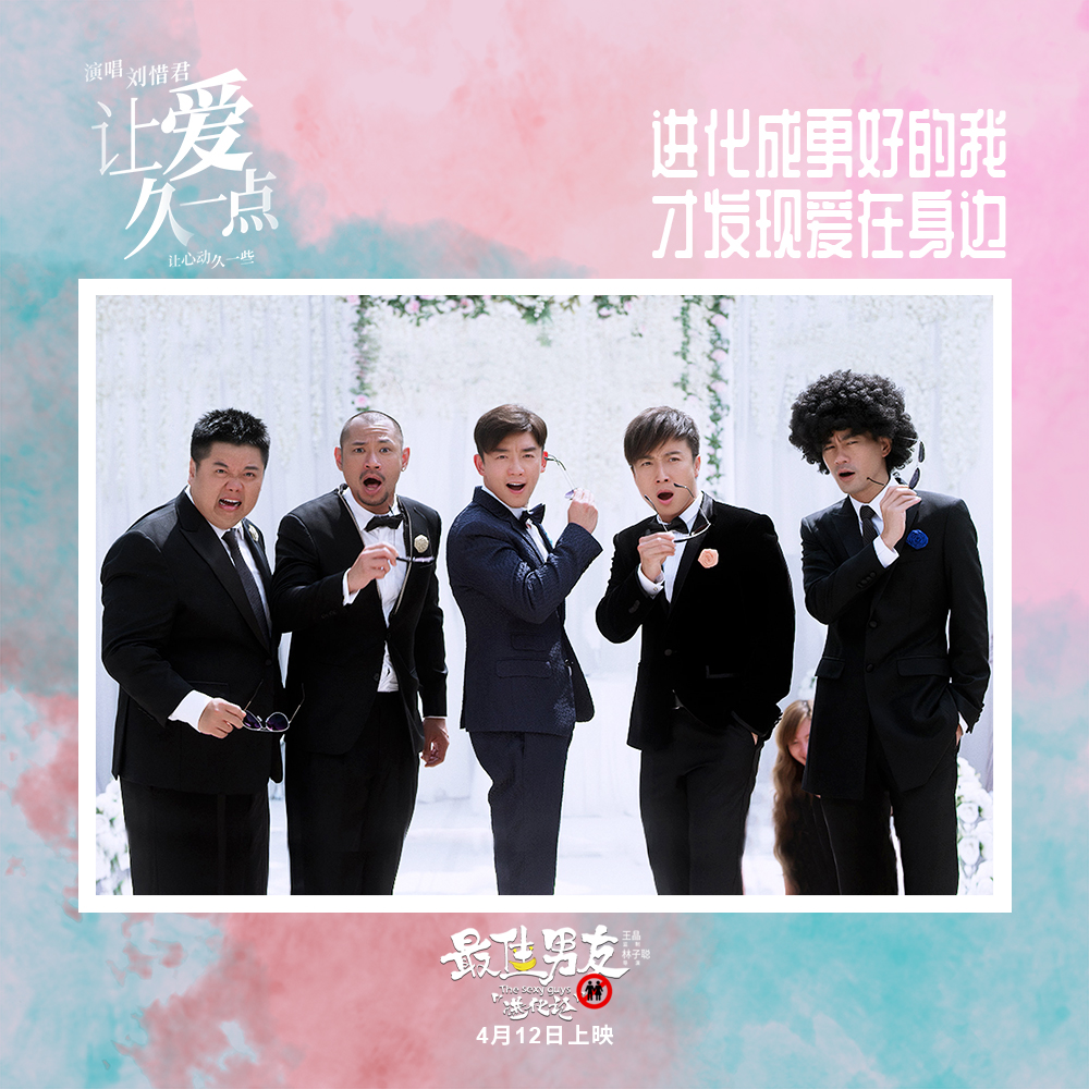 最佳男友进化论剧照的剧照