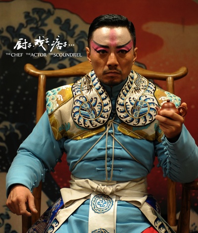 厨子戏子痞子剧照的剧照