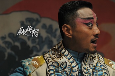 厨子戏子痞子剧照的剧照