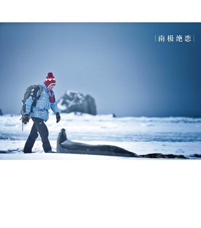 南极之恋剧照的剧照