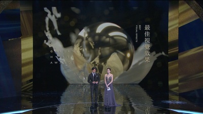 第54届金马奖颁奖典礼剧照的剧照