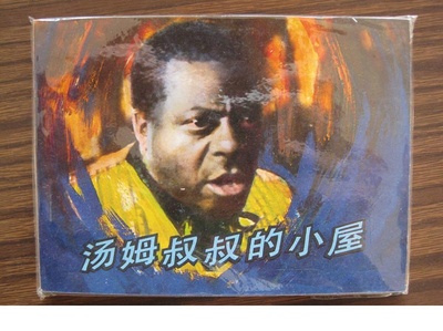 汤姆叔叔的小屋剧照的剧照