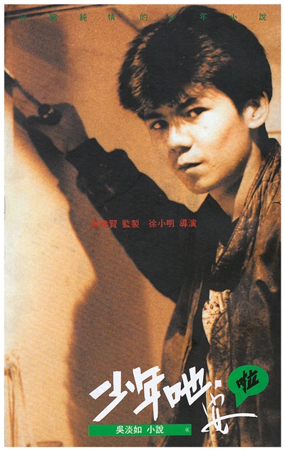 少年吔，安啦﹗剧照的剧照