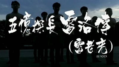 五亿探长雷洛传1：雷老虎剧照的剧照