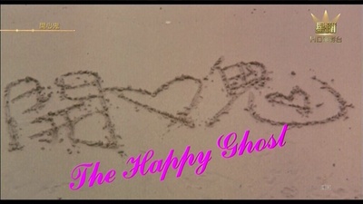 开心鬼剧照的剧照