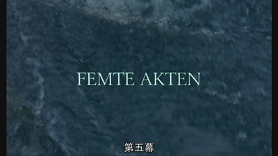 芬妮与亚历山大剧照的剧照