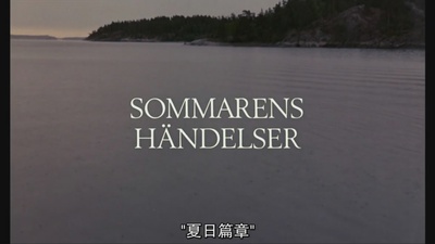 芬妮与亚历山大剧照的剧照