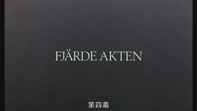 芬妮与亚历山大剧照的剧照