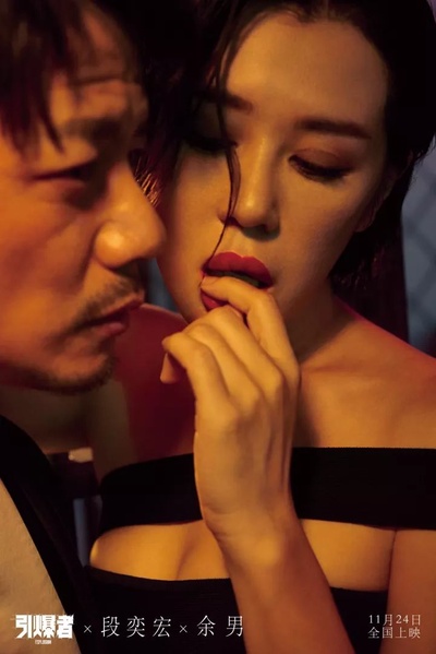 引爆者剧照的剧照