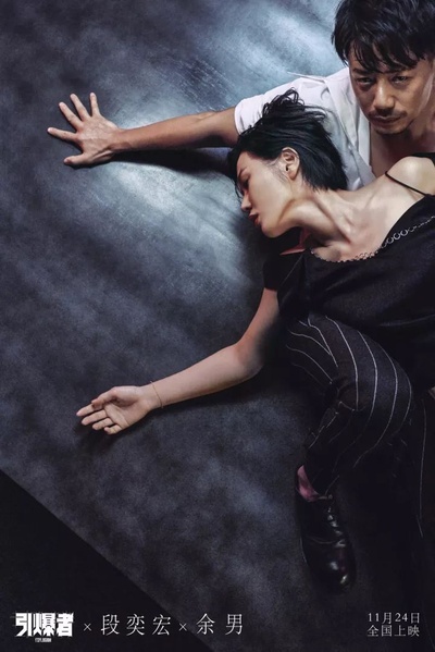 引爆者剧照的剧照