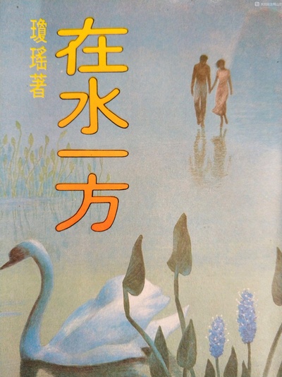 在水一方剧照的剧照