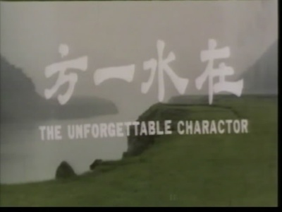 在水一方剧照的剧照